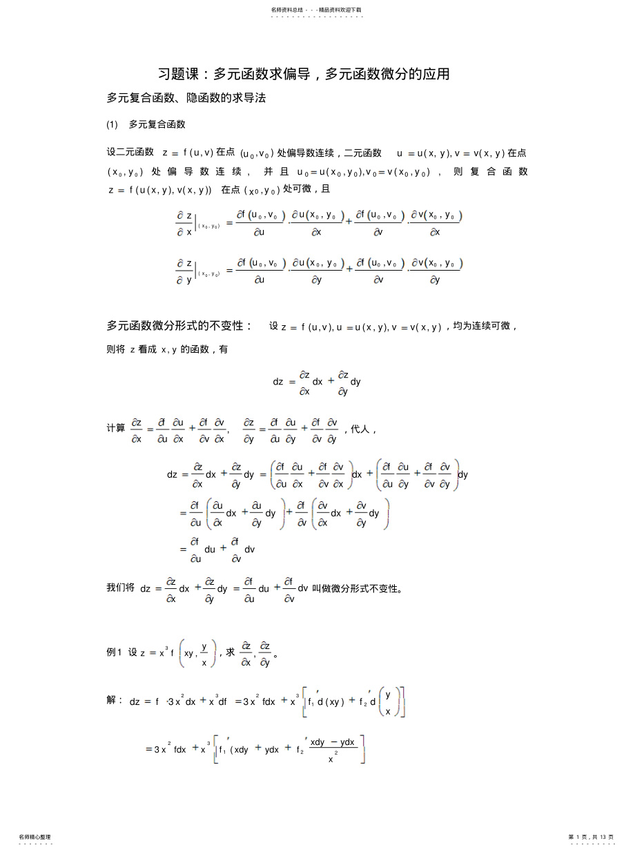 2022年多元函数微分学及应用_ .pdf_第1页