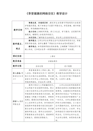 品德道德与法治八上享受健康的网络交往(教案)公开课教案教学设计课件测试卷练习卷课时同步训练练习公开课.doc