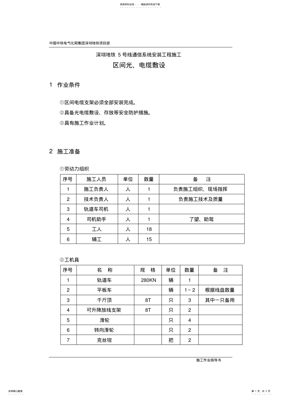 2022年城市轨道交通通信光电缆敷设施工工序_共页 .pdf_第1页