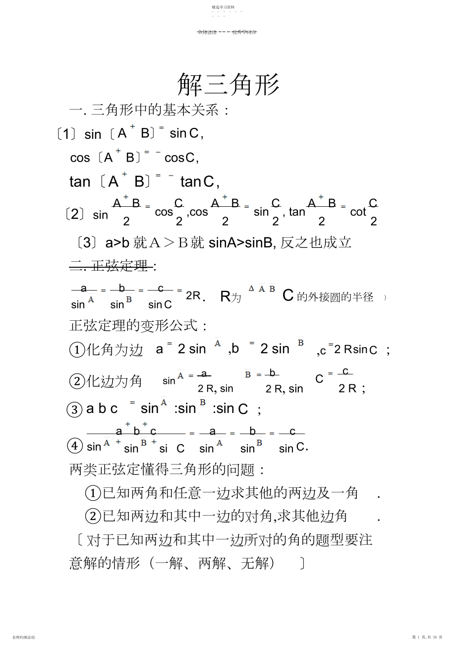 2022年高中数学必修五解三角形知识点归纳3.docx_第1页