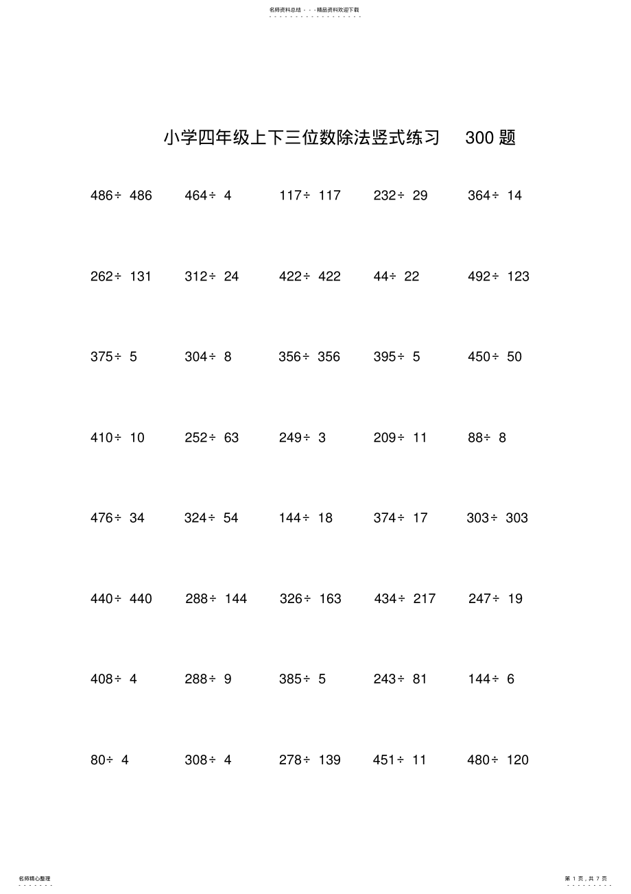 2022年小学四年级上下三位数除法竖式练习题 2.pdf_第1页