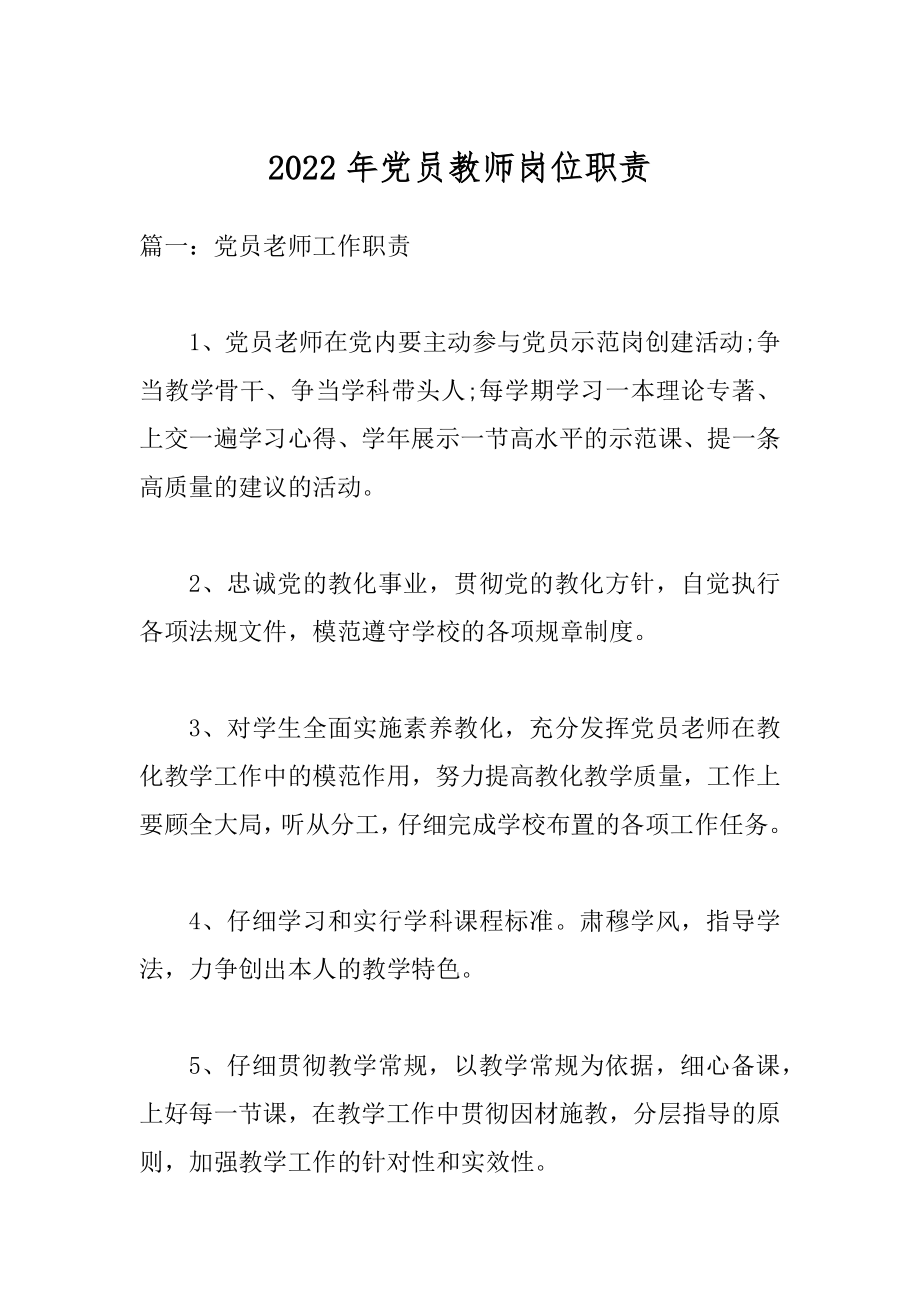 2022年党员教师岗位职责.docx_第1页