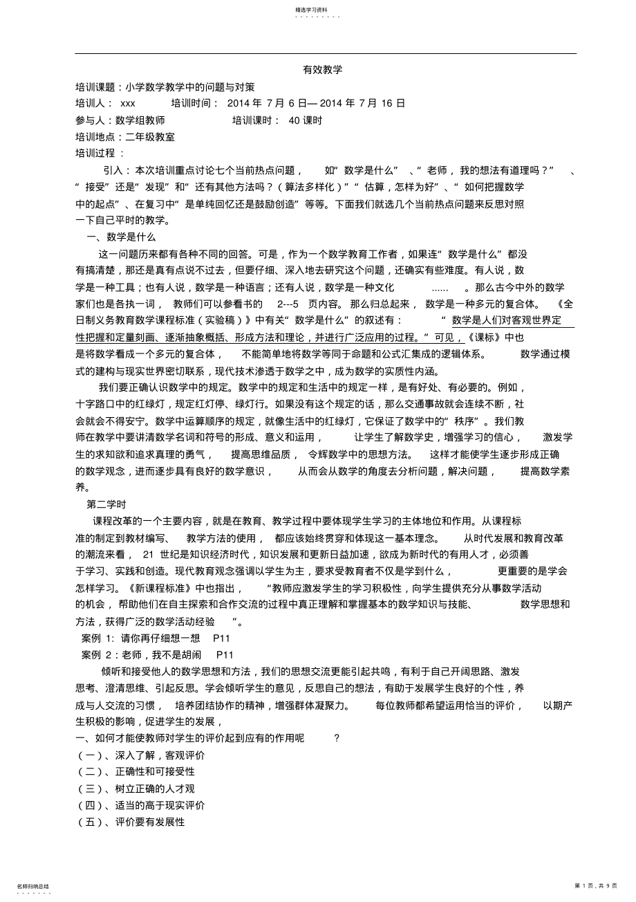 2022年有效教学小学数学教学中的问题与对策讲义及教学笔记 .pdf_第1页