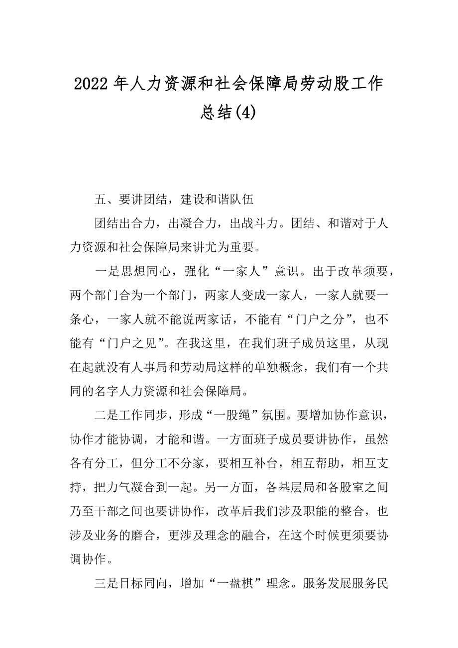 2022年人力资源和社会保障局劳动股工作总结(4).docx_第1页