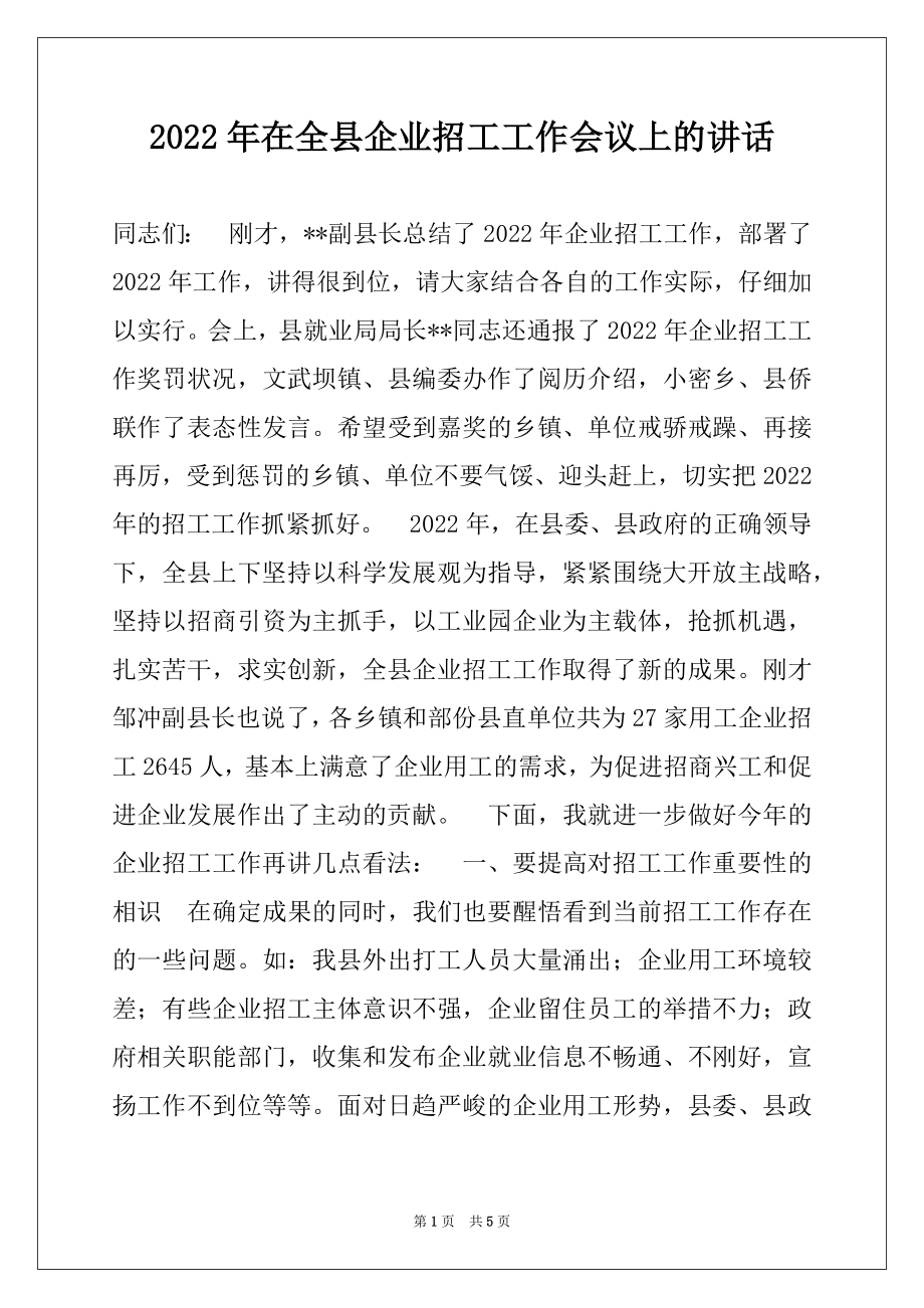 2022年在全县企业招工工作会议上的讲话.docx_第1页