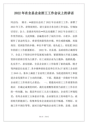 2022年在全县企业招工工作会议上的讲话.docx