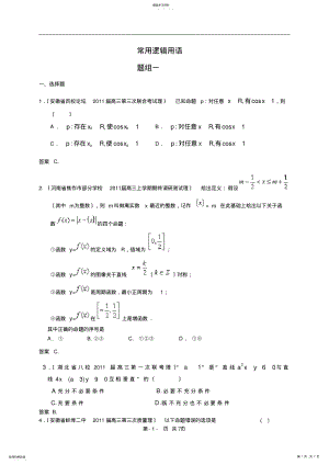 2022年最新全国各地2011届3月高考数学试题汇编：常用逻辑用语1 .pdf