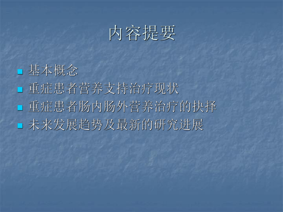 肠内与肠外营养-ppt课件.ppt_第2页