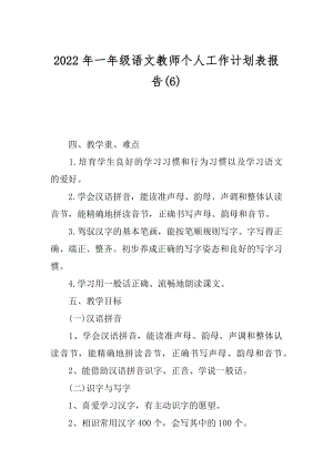 2022年一年级语文教师个人工作计划表报告(6).docx