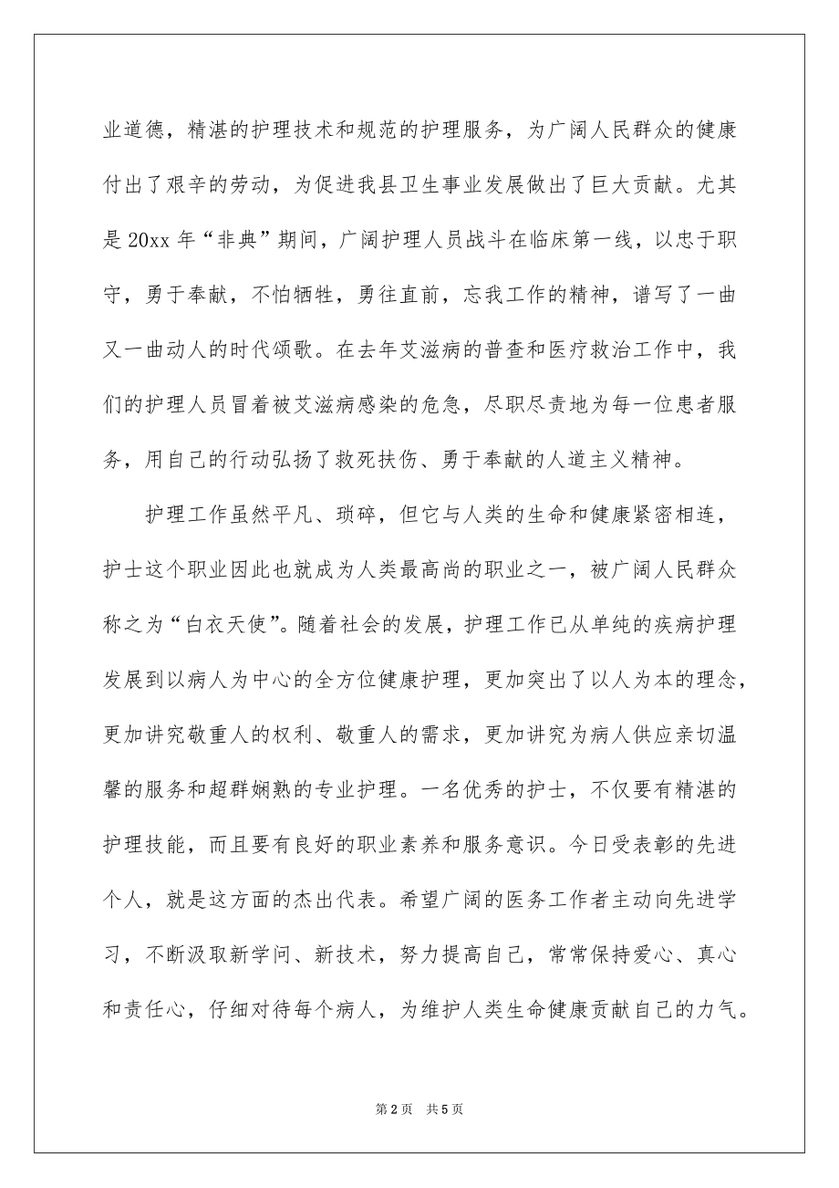 2022国际护士节表彰大会上的讲话稿.docx_第2页