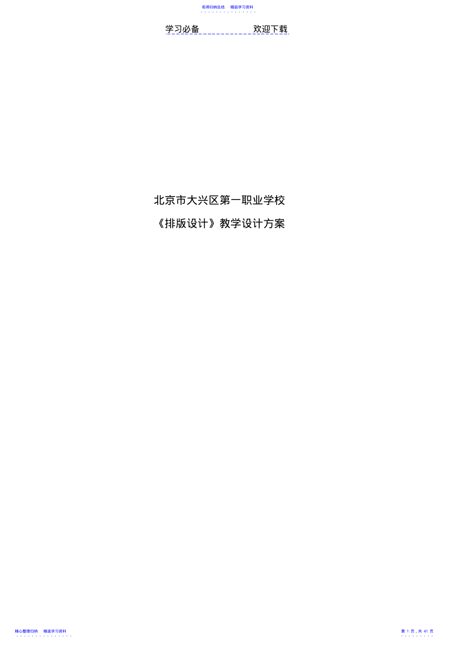 2022年《排版设计》课程教学设计 .pdf_第1页