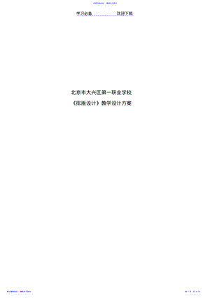 2022年《排版设计》课程教学设计 .pdf