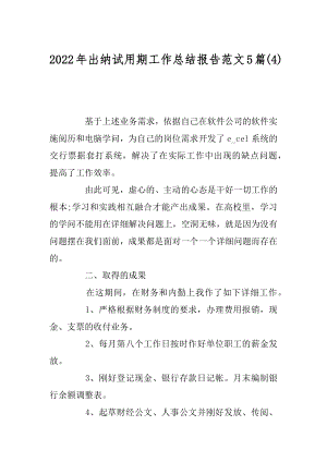 2022年出纳试用期工作总结报告范文5篇(4).docx