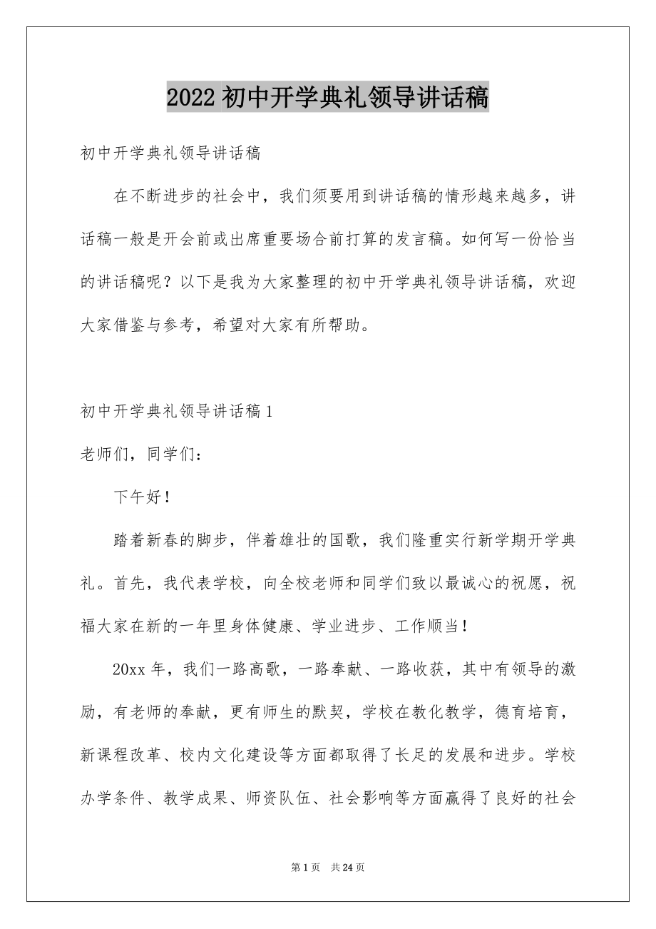 2022初中开学典礼领导讲话稿范文.docx_第1页