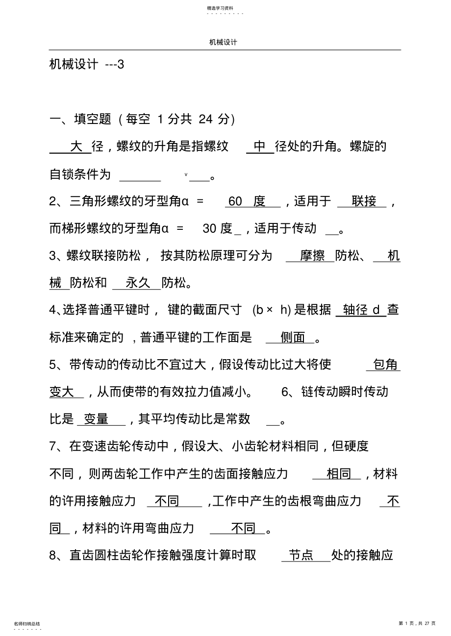 2022年机械设计题库---3 .pdf_第1页