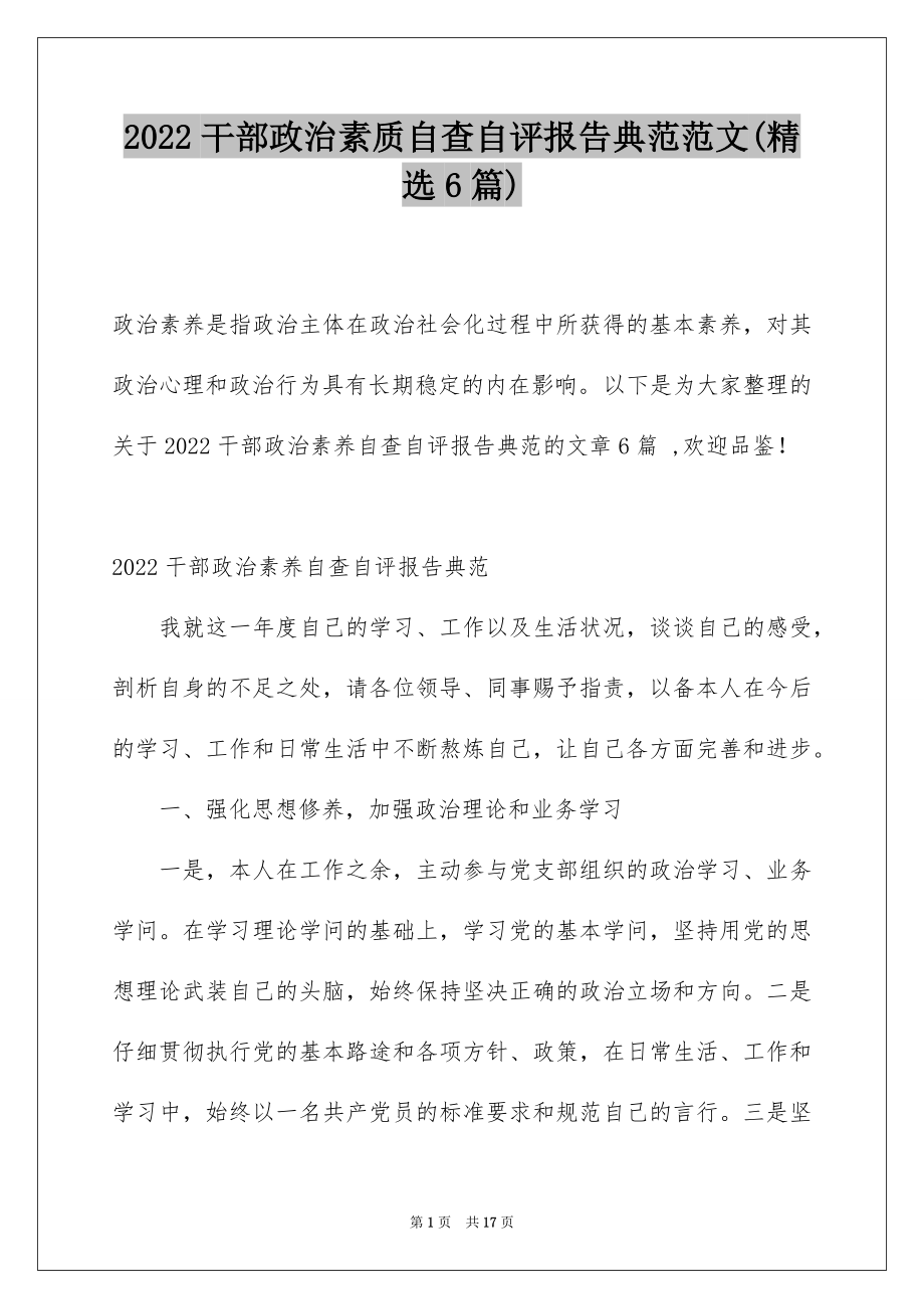 2022干部政治素质自查自评报告典范范文(精选6篇).docx_第1页