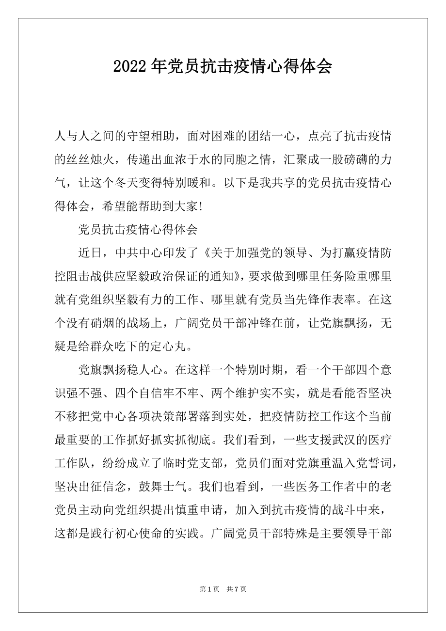 2022年党员抗击疫情心得体会.docx_第1页