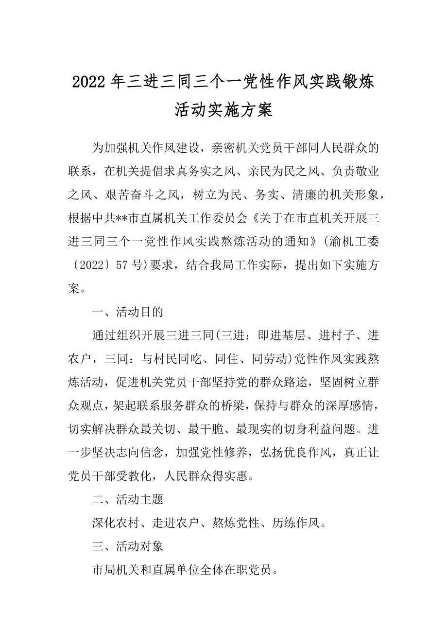 2022年三进三同三个一党性作风实践锻炼活动实施方案.docx_第1页