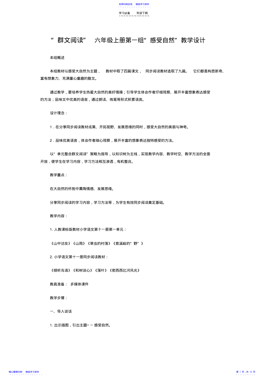 2022年“群文阅读”六年级上册第一组“感受自然”教学设计 .pdf_第1页