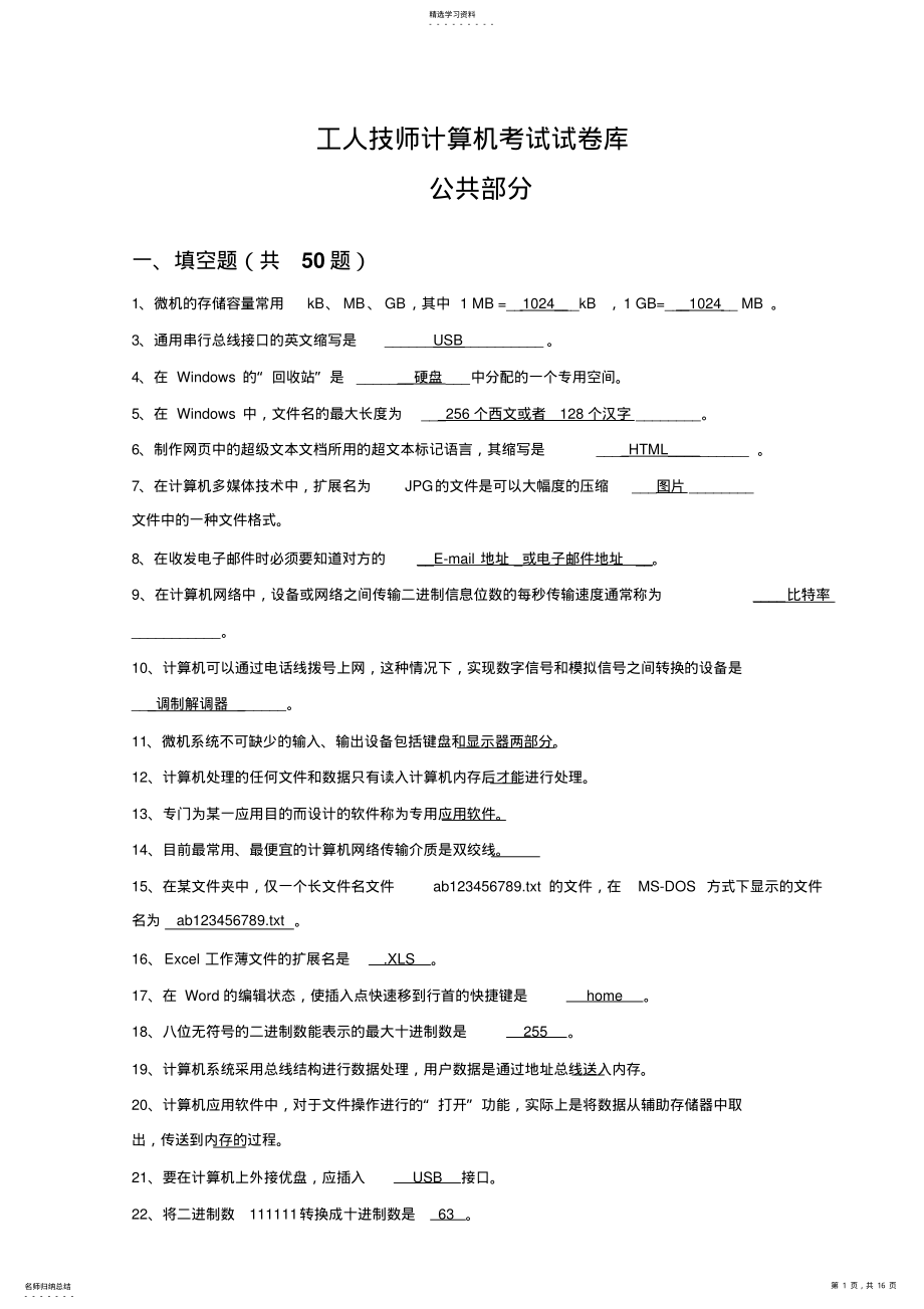 2022年机关事业单位技术工人计算机操作技师考试题库 .pdf_第1页