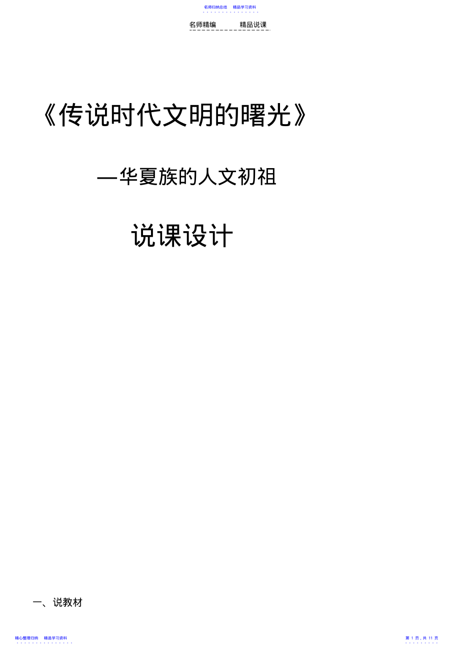 2022年《传说时代的文明曙光》说课稿 .pdf_第1页