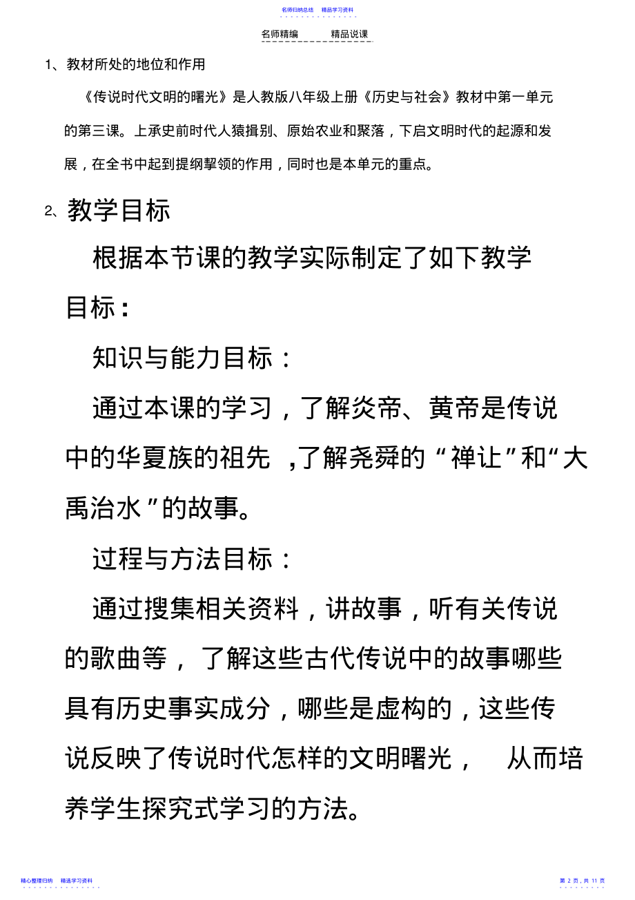 2022年《传说时代的文明曙光》说课稿 .pdf_第2页