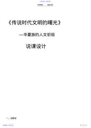 2022年《传说时代的文明曙光》说课稿 .pdf