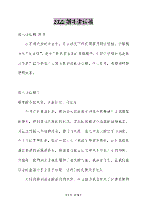 2022婚礼讲话稿优质.docx