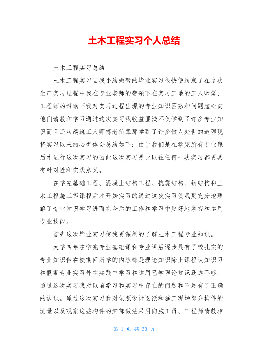 土木工程实习个人总结.doc_第1页