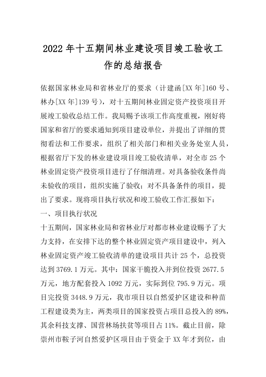 2022年十五期间林业建设项目竣工验收工作的总结报告.docx_第1页