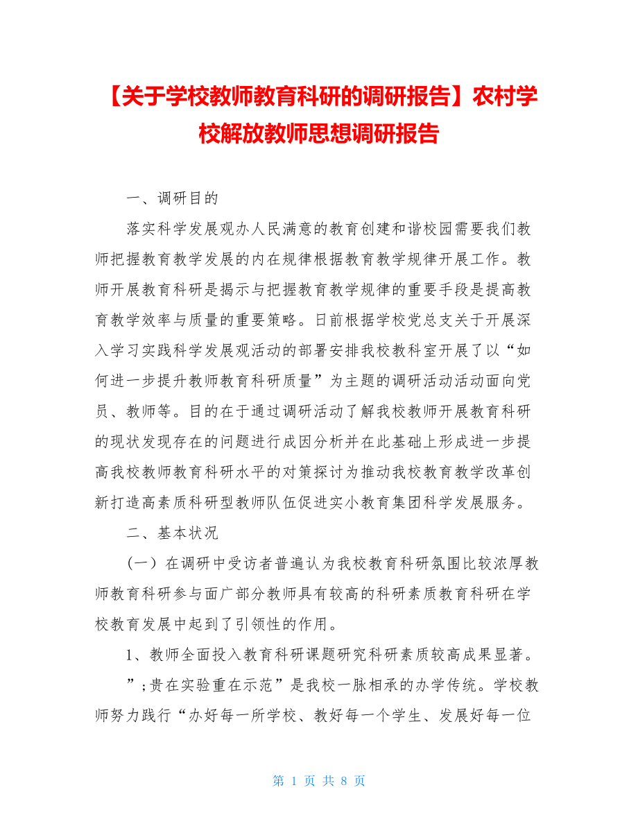 【关于学校教师教育科研的调研报告】农村学校解放教师思想调研报告.doc_第1页