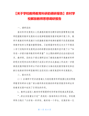 【关于学校教师教育科研的调研报告】农村学校解放教师思想调研报告.doc