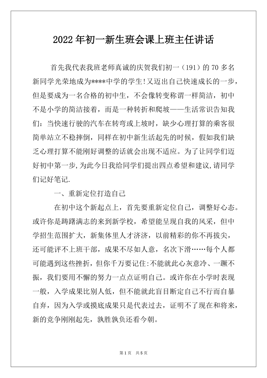 2022年初一新生班会课上班主任讲话.docx_第1页