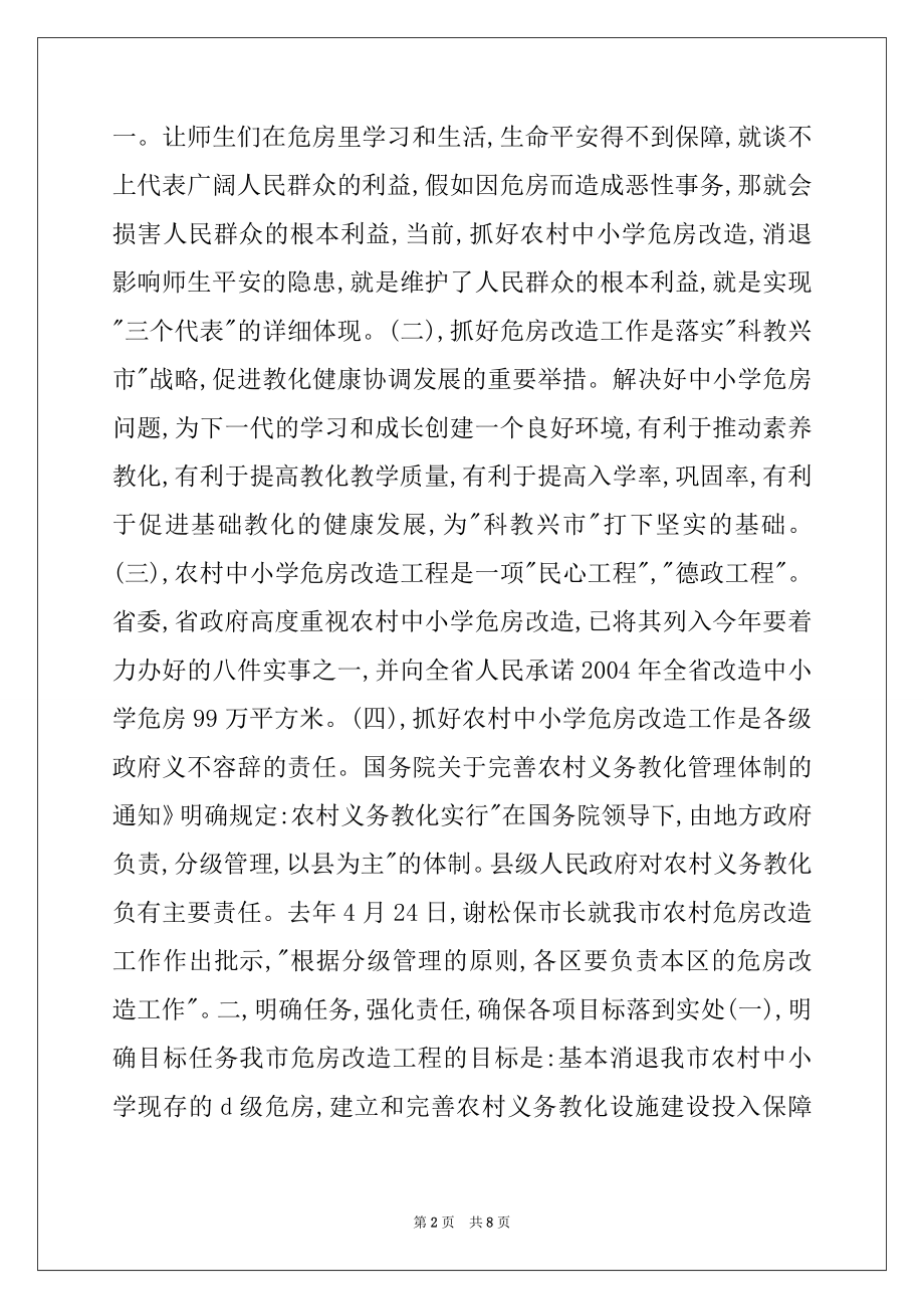 2022年副市长在全市农村中小学危房改造工作会议上的讲话.docx_第2页