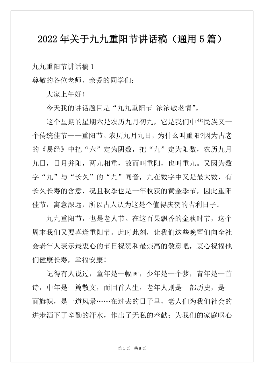 2022年关于九九重阳节讲话稿（通用5篇）.docx_第1页