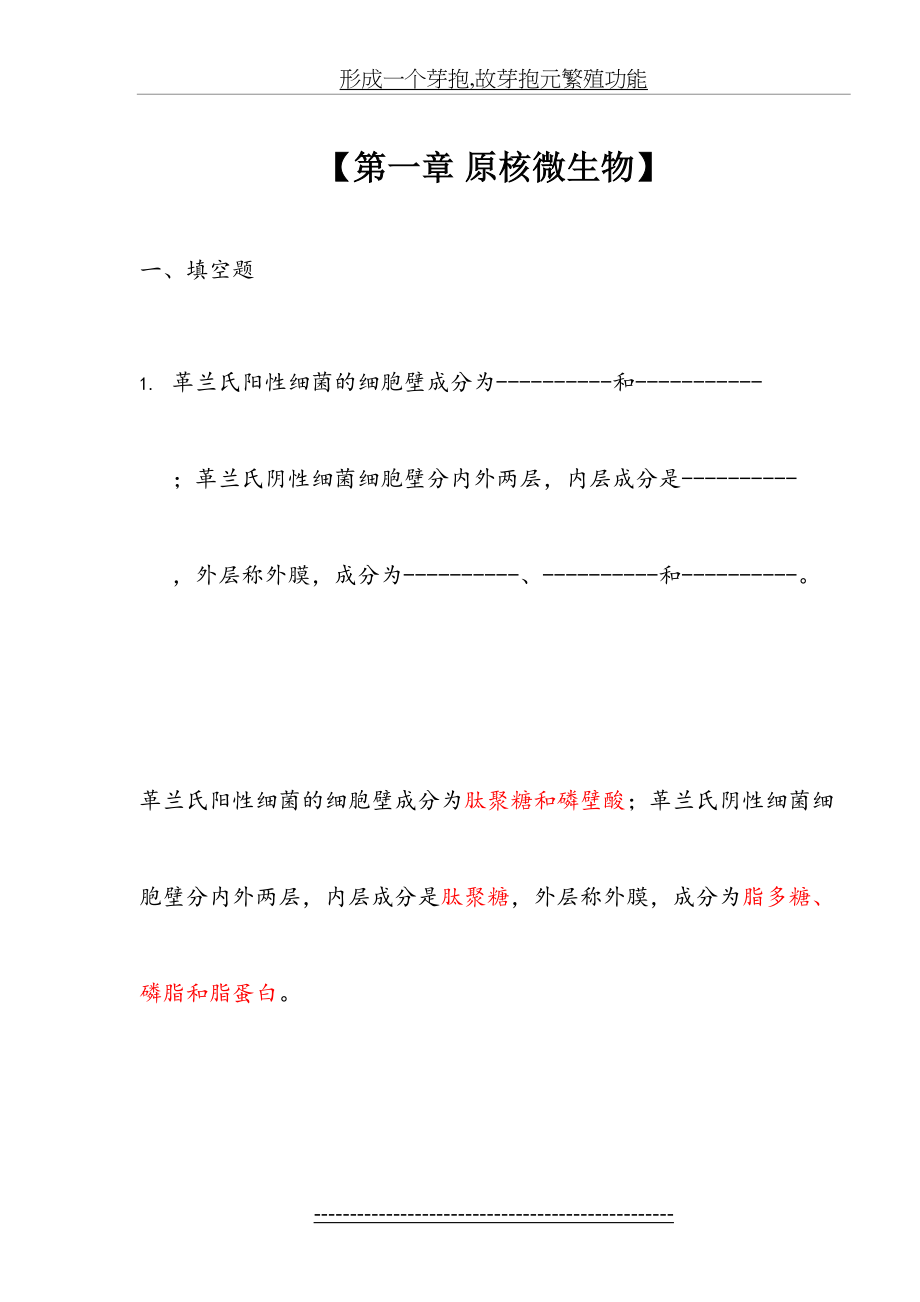 微生物学习题集1-4章答案(1)讲解.doc_第2页