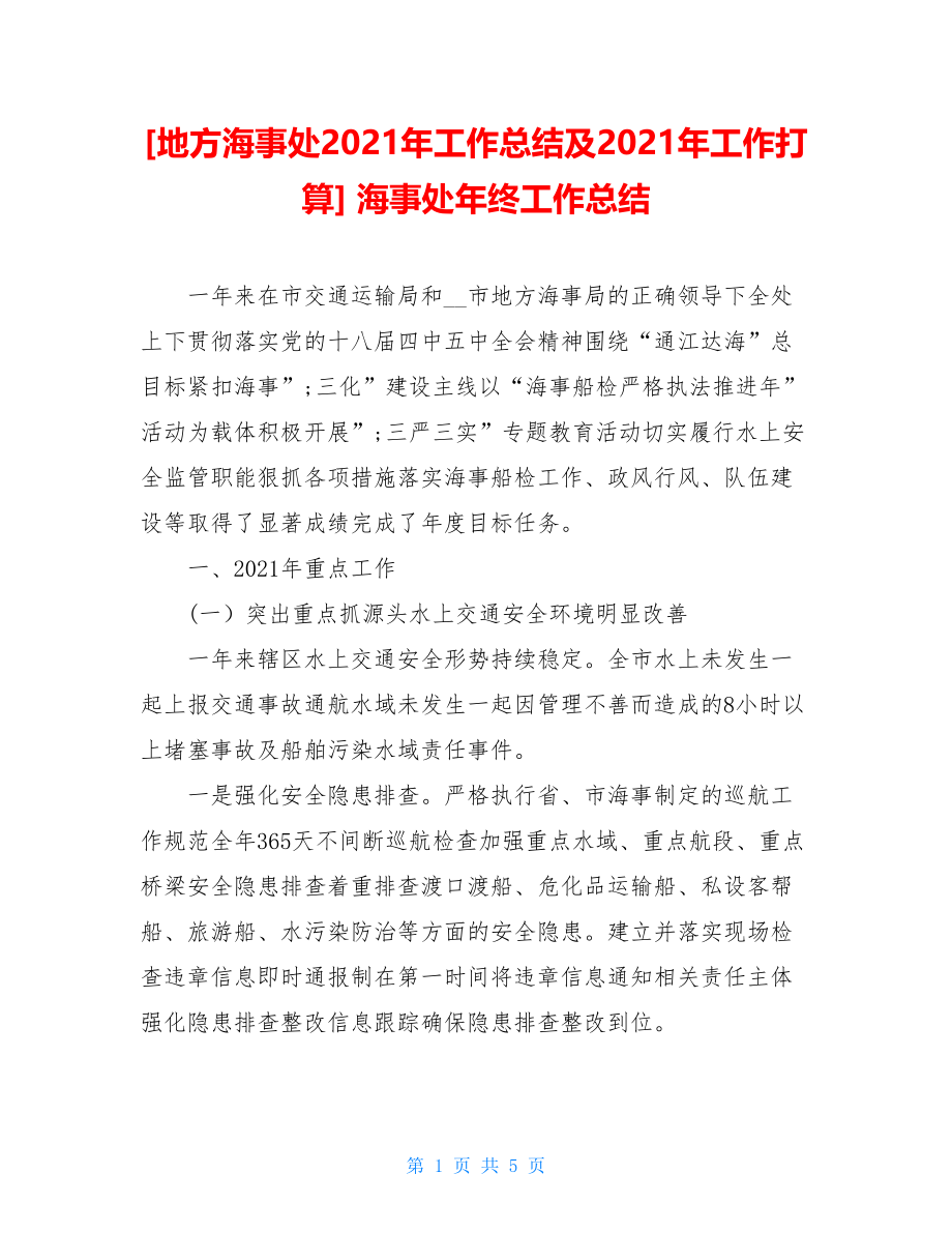 地方海事处2021年工作总结及2021年工作打算海事处年终工作总结.doc_第1页