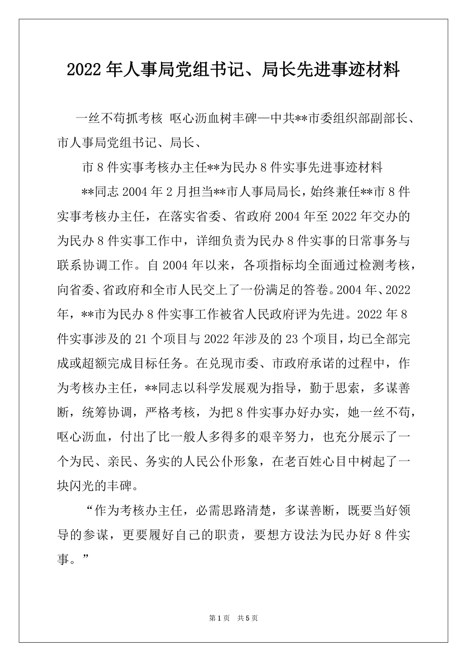 2022年人事局党组书记、局长先进事迹材料.docx_第1页