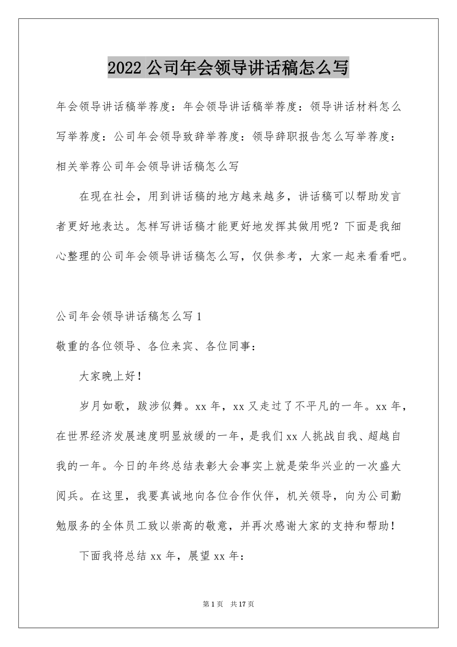 2022公司年会领导讲话稿怎么写.docx_第1页