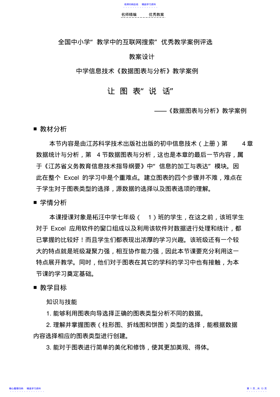 2022年《数据图表与分析》教学设计及反思 .pdf_第1页