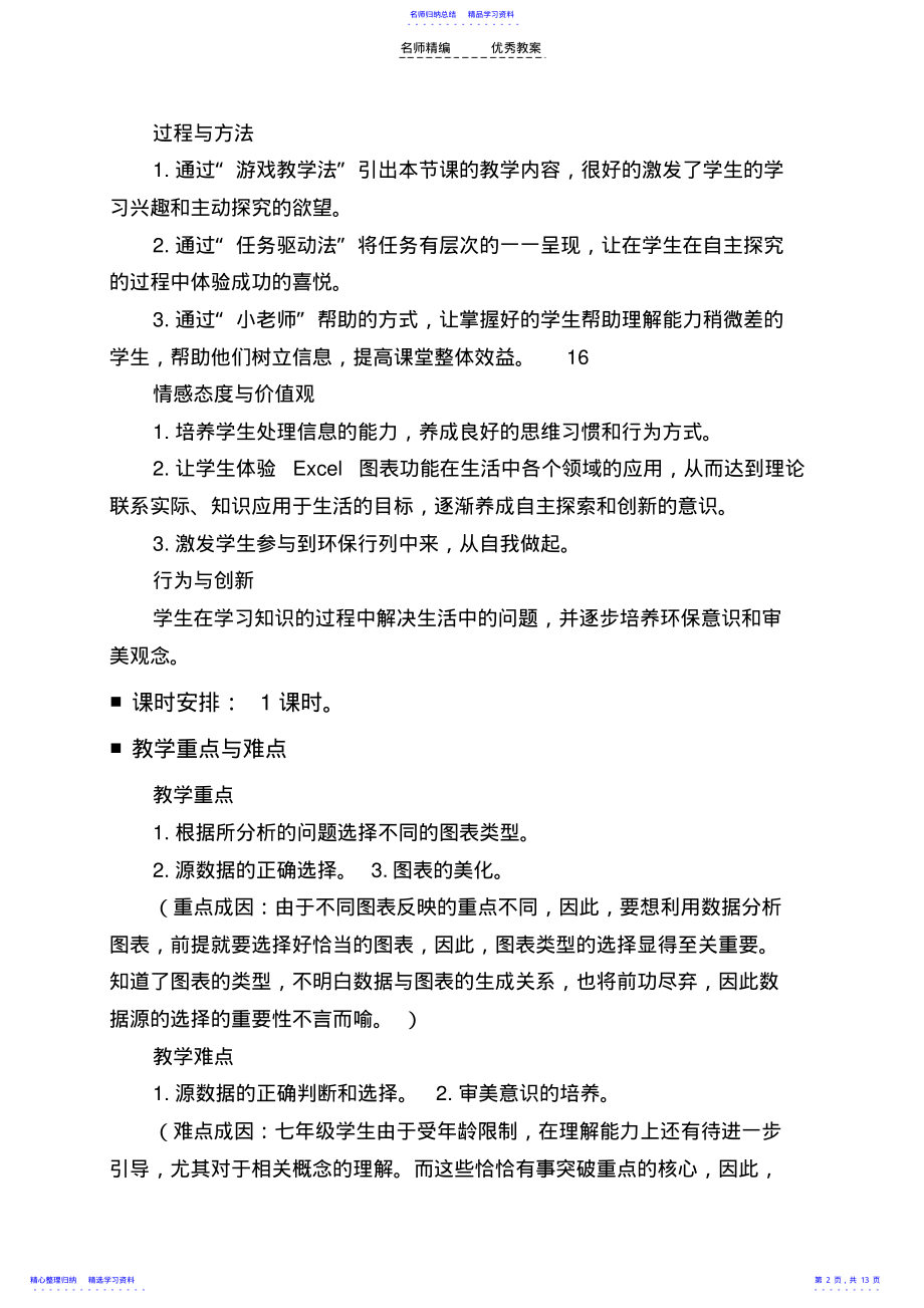 2022年《数据图表与分析》教学设计及反思 .pdf_第2页