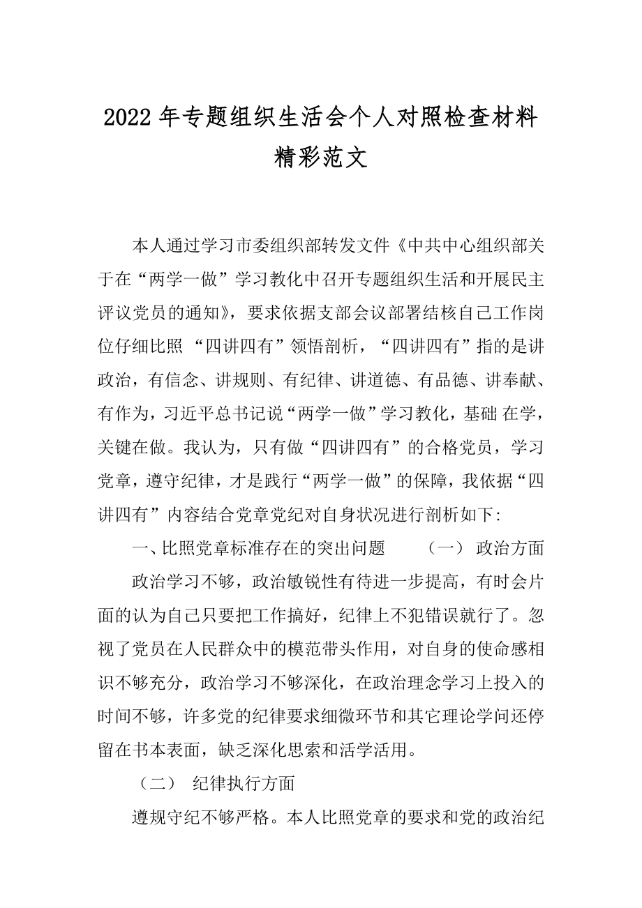 2022年专题组织生活会个人对照检查材料精彩范文.docx_第1页