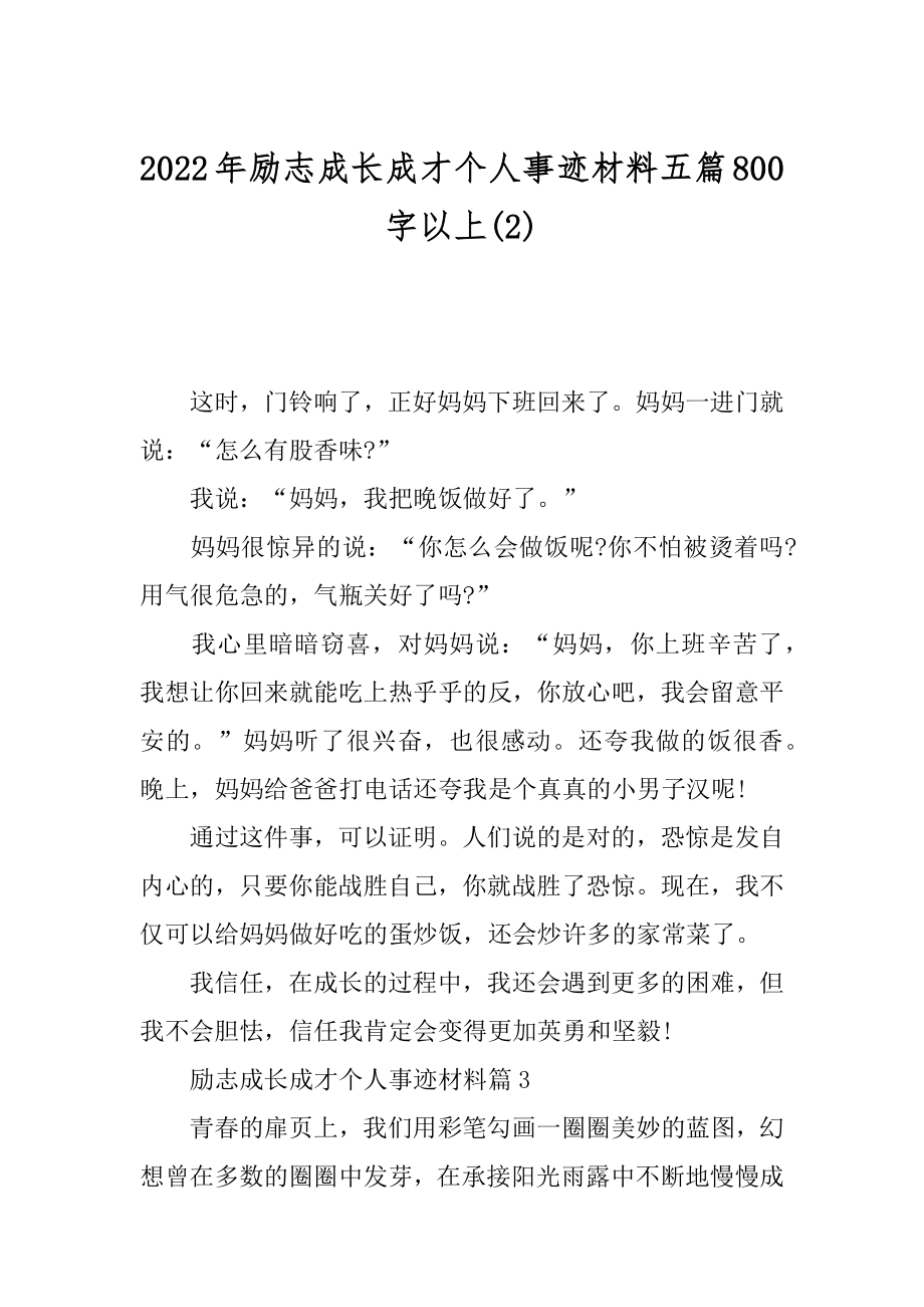 2022年励志成长成才个人事迹材料五篇800字以上(2).docx_第1页