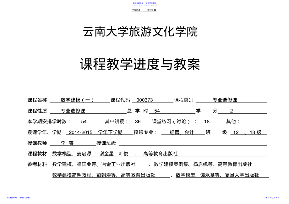 2022年《数学建模》教学进度与教案 .pdf_第1页