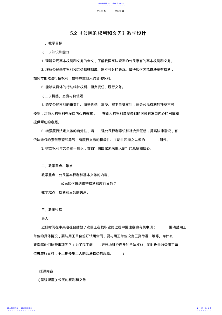 2022年《公民的权利和义务》教学设计 .pdf_第1页