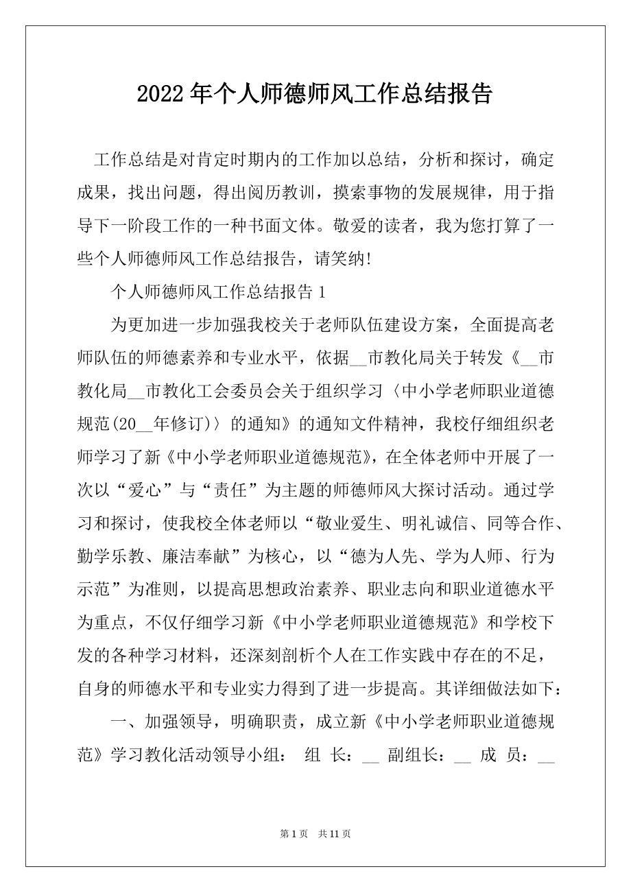 2022年个人师德师风工作总结报告汇总.docx_第1页