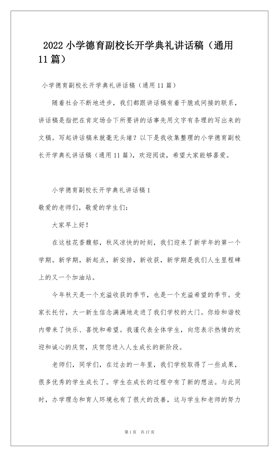 2022小学德育副校长开学典礼讲话稿（通用11篇）.docx_第1页