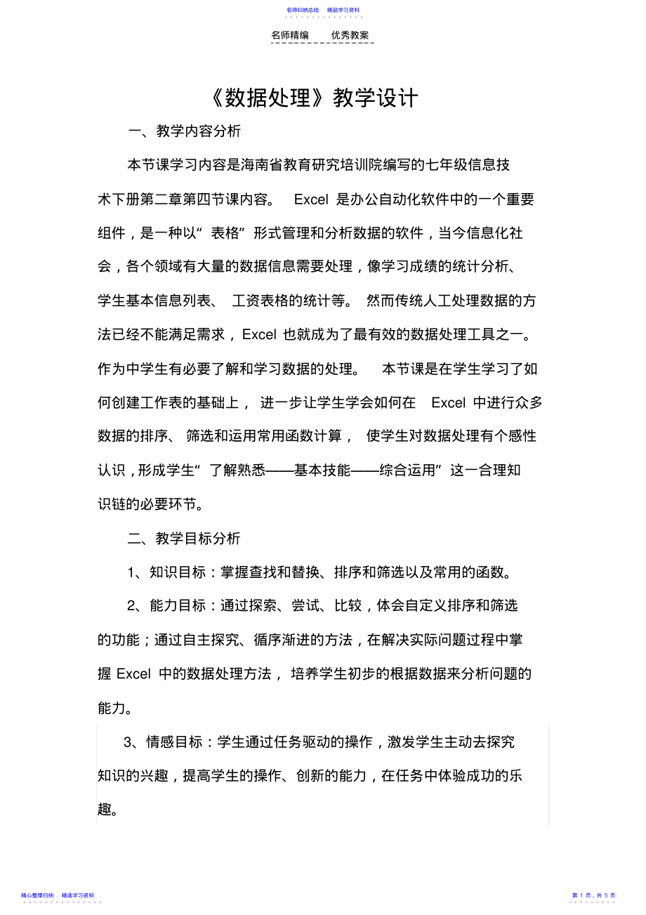 2022年《数据处理》教学设计 .pdf_第1页