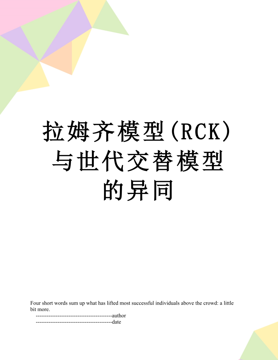 拉姆齐模型(RCK)与世代交替模型的异同.doc_第1页