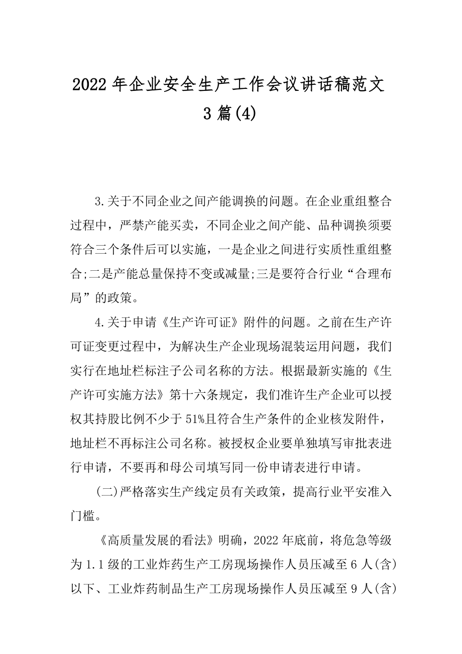 2022年企业安全生产工作会议讲话稿范文3篇(4).docx_第1页